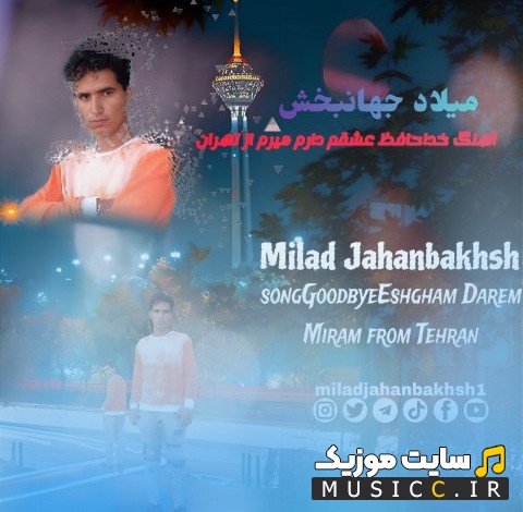 دانلود اهنگ میلاد جهانبخش خداحافظ عشقم (Khodahafez Eshgham Daram Miram Az Tehran) با کیفیت